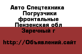 Авто Спецтехника - Погрузчики фронтальные. Пензенская обл.,Заречный г.